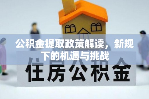 杭锦后旗公积金提取政策解读，新规下的机遇与挑战
