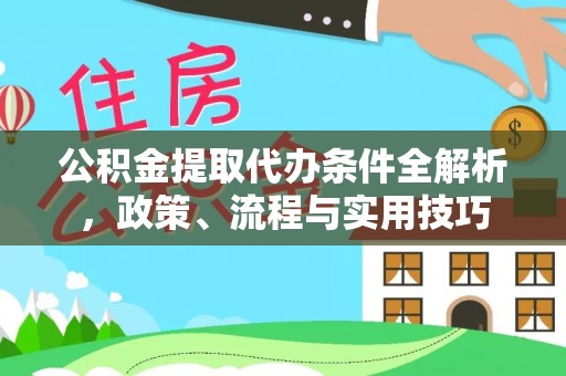 杭锦后旗公积金提取代办条件全解析，政策、流程与实用技巧