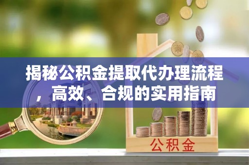 杭锦后旗揭秘公积金提取代办理流程，高效、合规的实用指南