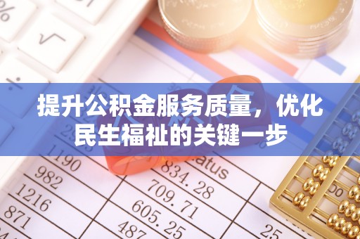 杭锦后旗提升公积金服务质量，优化民生福祉的关键一步