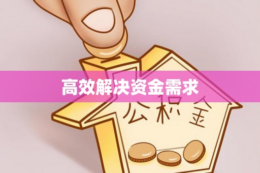 杭锦后旗高效解决资金需求