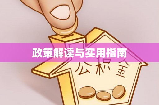 杭锦后旗政策解读与实用指南