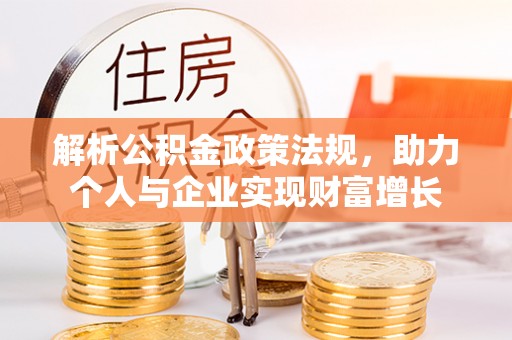 杭锦后旗解析公积金政策法规，助力个人与企业实现财富增长