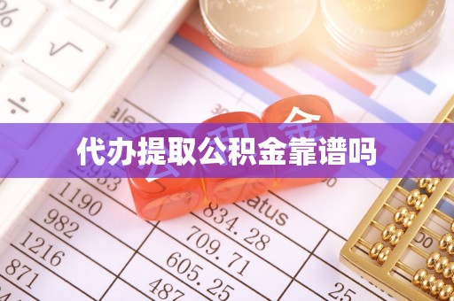 杭锦后旗代办提取公积金靠谱吗