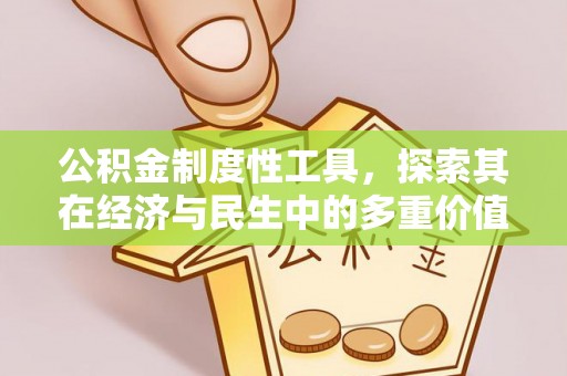 杭锦后旗公积金制度性工具，探索其在经济与民生中的多重价值