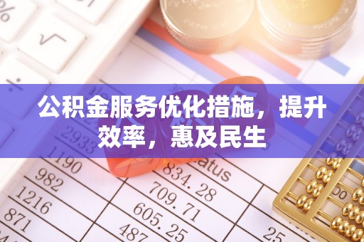 杭锦后旗公积金服务优化措施，提升效率，惠及民生