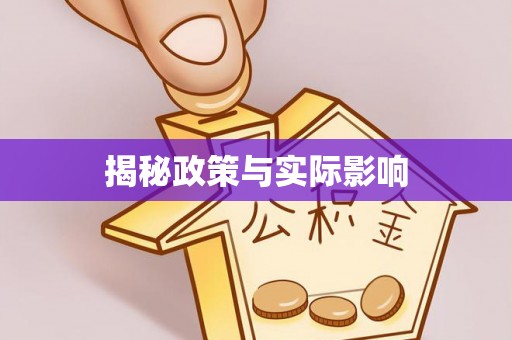 杭锦后旗揭秘政策与实际影响