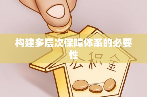 杭锦后旗构建多层次保障体系的必要性