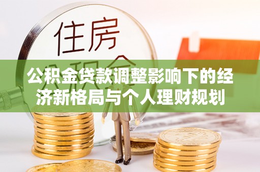 杭锦后旗公积金贷款调整影响下的经济新格局与个人理财规划