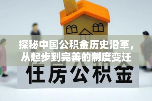 杭锦后旗探秘中国公积金历史沿革，从起步到完善的制度变迁