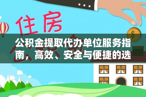 杭锦后旗公积金提取代办单位服务指南，高效、安全与便捷的选择