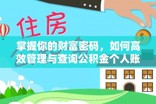 杭锦后旗掌握你的财富密码，如何高效管理与查询公积金个人账户信息