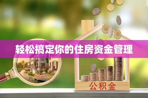 杭锦后旗轻松搞定你的住房资金管理