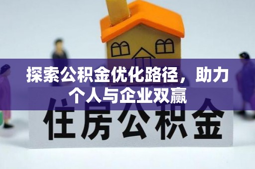 杭锦后旗探索公积金优化路径，助力个人与企业双赢