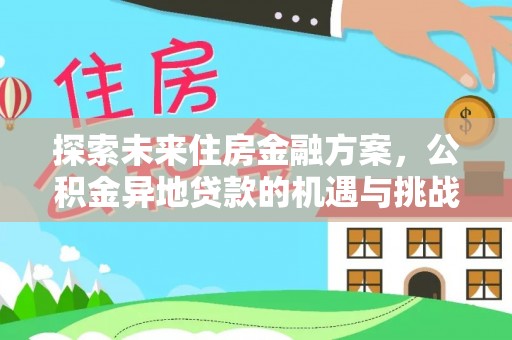 杭锦后旗探索未来住房金融方案，公积金异地贷款的机遇与挑战