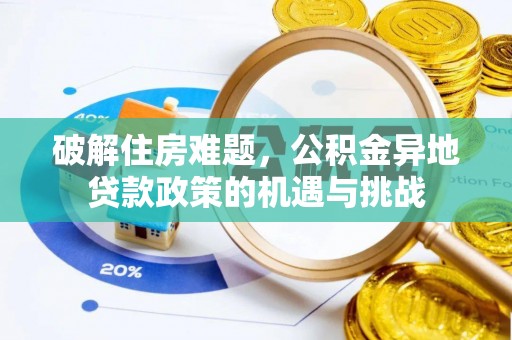杭锦后旗破解住房难题，公积金异地贷款政策的机遇与挑战