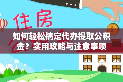 杭锦后旗如何轻松搞定代办提取公积金？实用攻略与注意事项