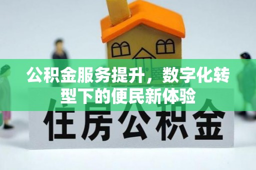 杭锦后旗公积金服务提升，数字化转型下的便民新体验