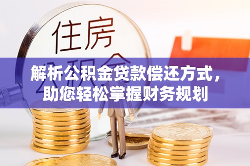 杭锦后旗解析公积金贷款偿还方式，助您轻松掌握财务规划