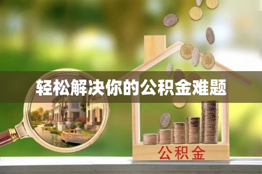 杭锦后旗轻松解决你的公积金难题