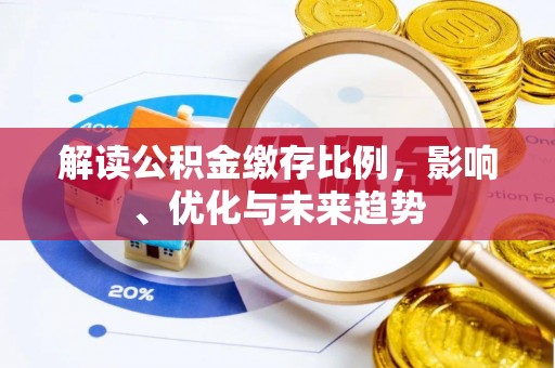 杭锦后旗解读公积金缴存比例，影响、优化与未来趋势