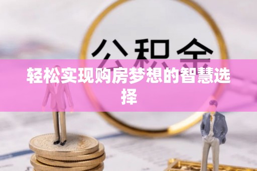 杭锦后旗轻松实现购房梦想的智慧选择