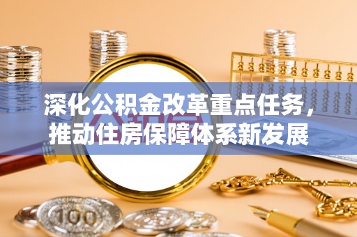 杭锦后旗深化公积金改革重点任务，推动住房保障体系新发展