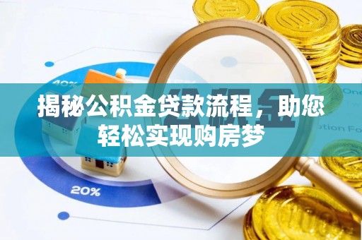 杭锦后旗揭秘公积金贷款流程，助您轻松实现购房梦