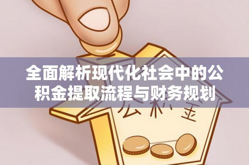 杭锦后旗全面解析现代化社会中的公积金提取流程与财务规划