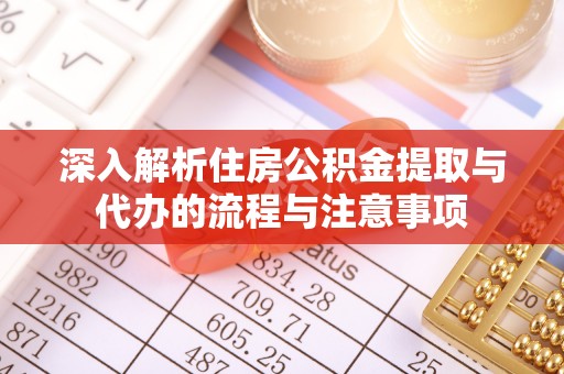 杭锦后旗深入解析住房公积金提取与代办的流程与注意事项