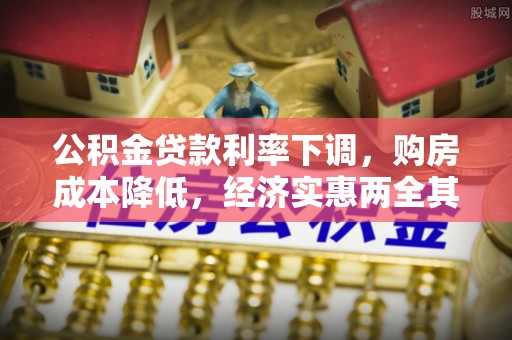 杭锦后旗公积金贷款利率下调，购房成本降低，经济实惠两全其美