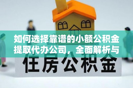杭锦后旗如何选择靠谱的小额公积金提取代办公司，全面解析与实用指南