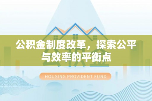 杭锦后旗公积金制度改革，探索公平与效率的平衡点