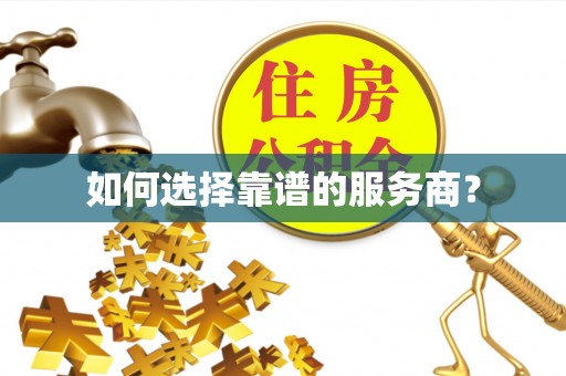 杭锦后旗如何选择靠谱的服务商？