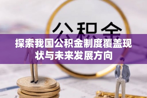 杭锦后旗探索我国公积金制度覆盖现状与未来发展方向