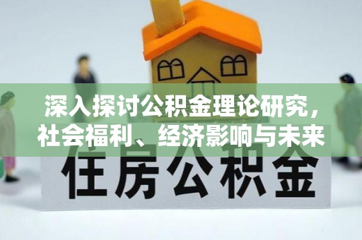 杭锦后旗深入探讨公积金理论研究，社会福利、经济影响与未来展望