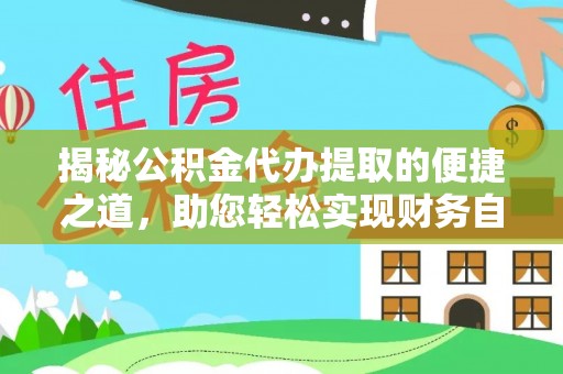 杭锦后旗揭秘公积金代办提取的便捷之道，助您轻松实现财务自由