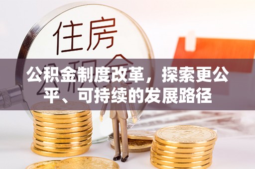 杭锦后旗公积金制度改革，探索更公平、可持续的发展路径