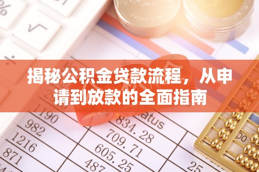 杭锦后旗揭秘公积金贷款流程，从申请到放款的全面指南