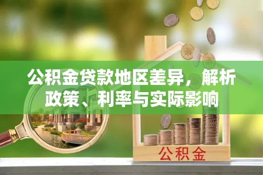 杭锦后旗公积金贷款地区差异，解析政策、利率与实际影响