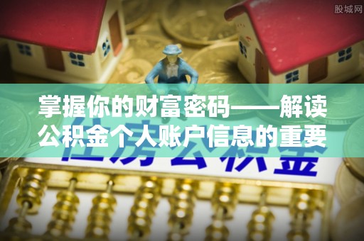 杭锦后旗掌握你的财富密码——解读公积金个人账户信息的重要性