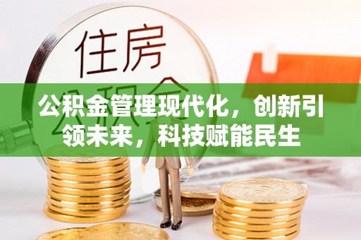 杭锦后旗公积金管理现代化，创新引领未来，科技赋能民生