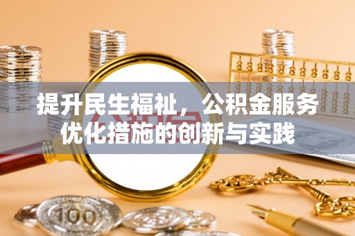杭锦后旗提升民生福祉，公积金服务优化措施的创新与实践