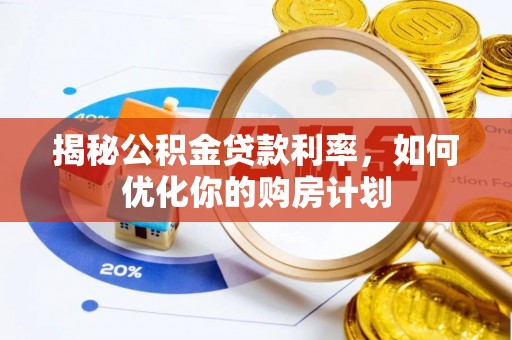 杭锦后旗揭秘公积金贷款利率，如何优化你的购房计划