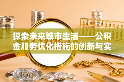 杭锦后旗探索未来城市生活——公积金服务优化措施的创新与实践
