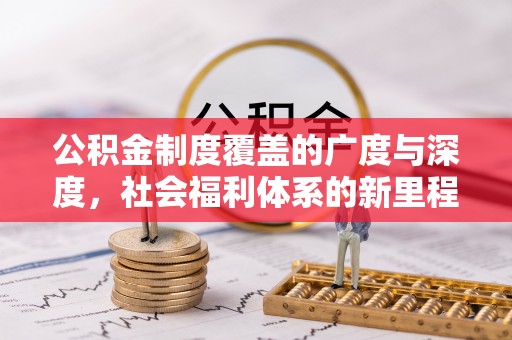 杭锦后旗公积金制度覆盖的广度与深度，社会福利体系的新里程碑