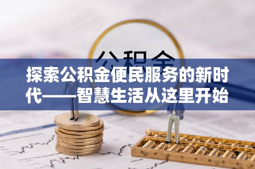 杭锦后旗探索公积金便民服务的新时代——智慧生活从这里开始
