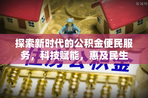 杭锦后旗探索新时代的公积金便民服务，科技赋能，惠及民生