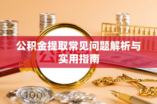 杭锦后旗公积金提取常见问题解析与实用指南
