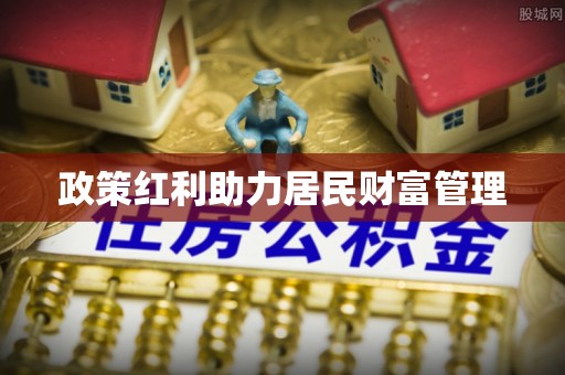 杭锦后旗政策红利助力居民财富管理